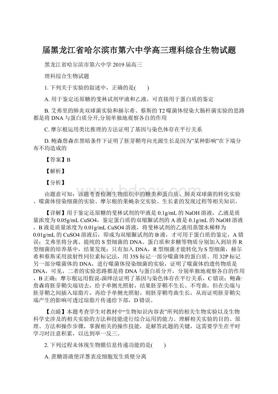 届黑龙江省哈尔滨市第六中学高三理科综合生物试题Word格式文档下载.docx