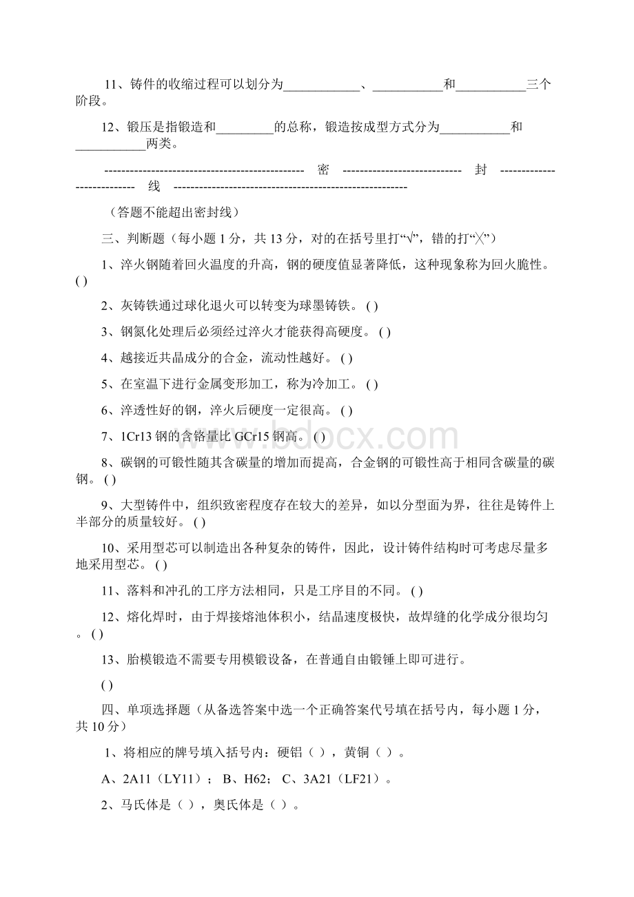 本机械工程材料及成型工艺基础试题.docx_第2页