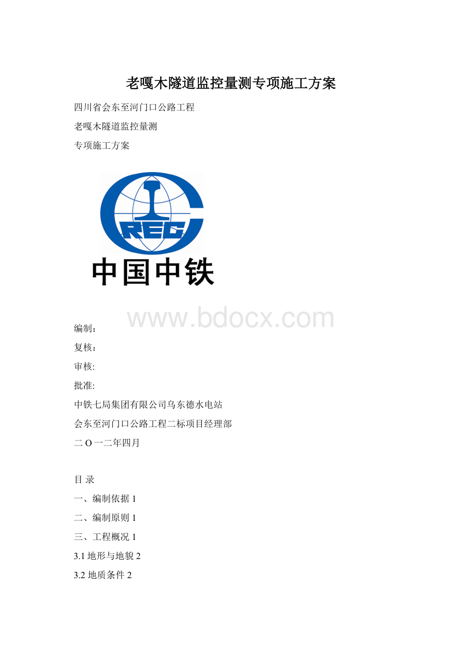 老嘎木隧道监控量测专项施工方案.docx_第1页