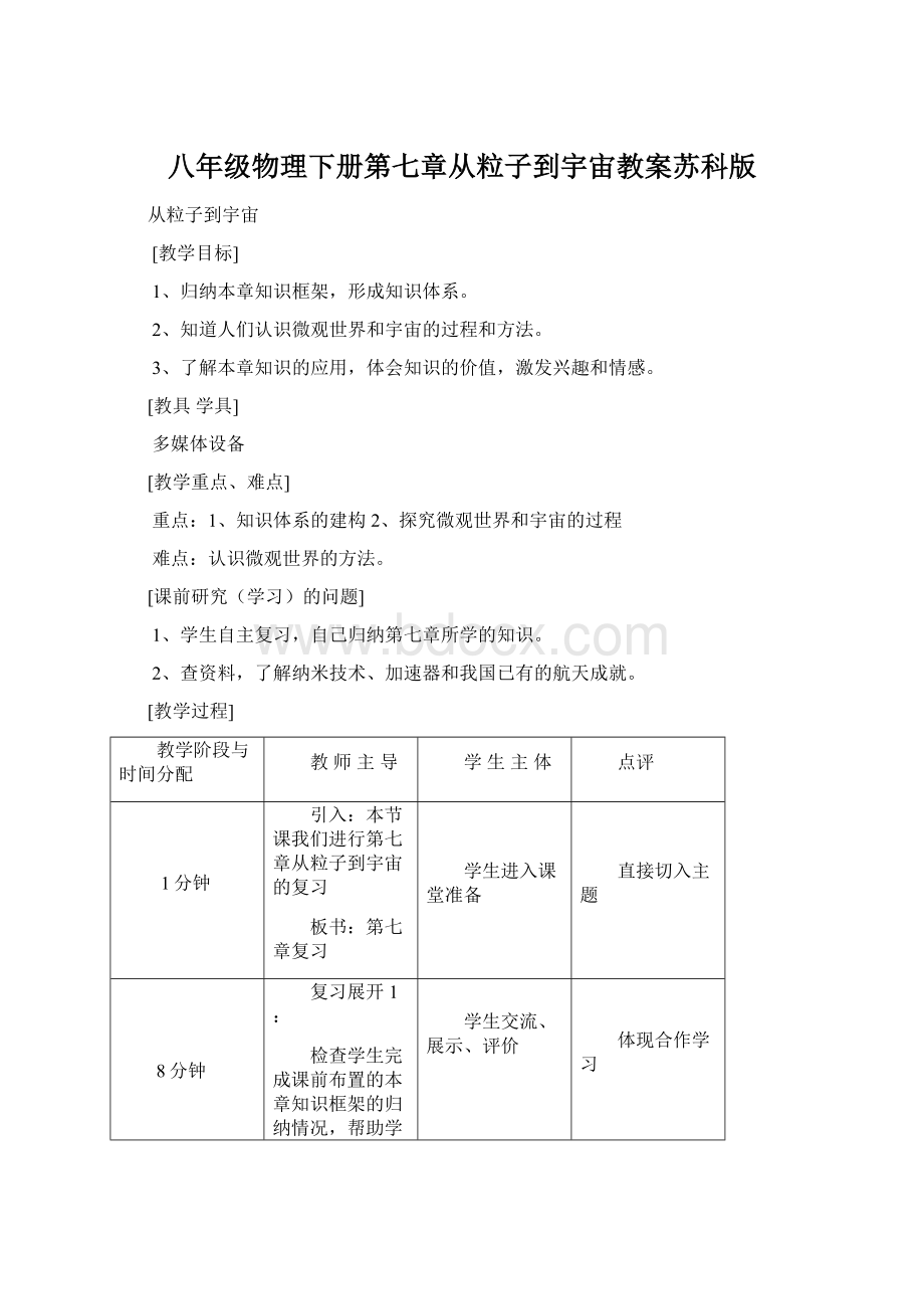 八年级物理下册第七章从粒子到宇宙教案苏科版Word格式文档下载.docx_第1页