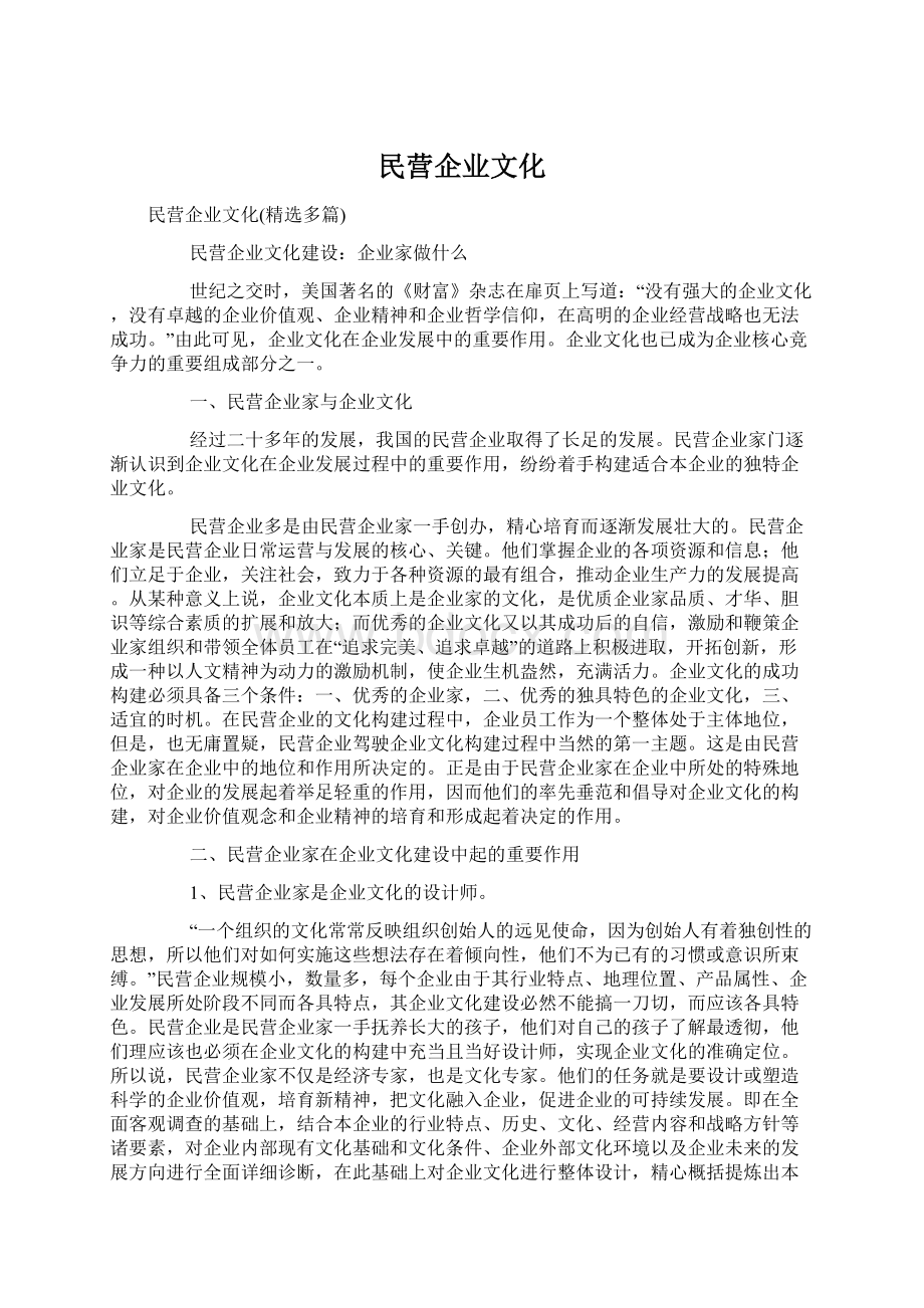 民营企业文化Word下载.docx_第1页