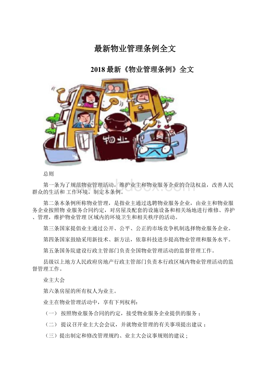 最新物业管理条例全文.docx_第1页