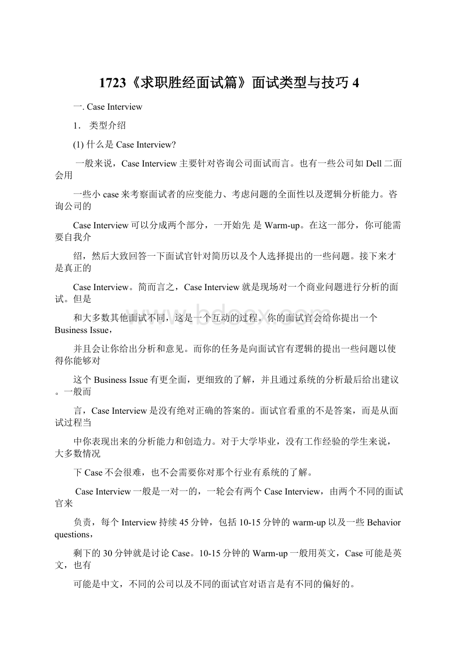 1723《求职胜经面试篇》面试类型与技巧4.docx