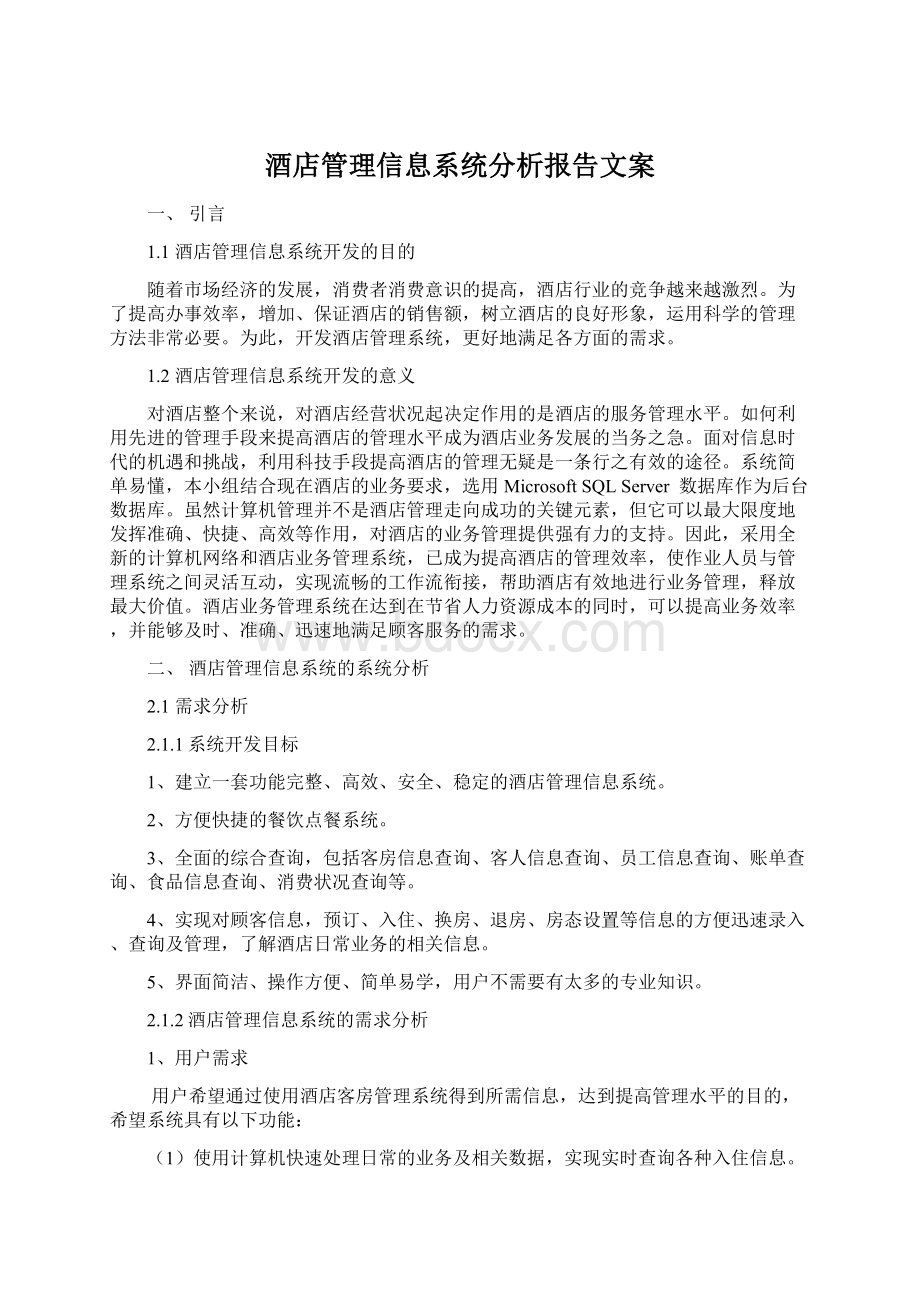 酒店管理信息系统分析报告文案Word格式文档下载.docx_第1页