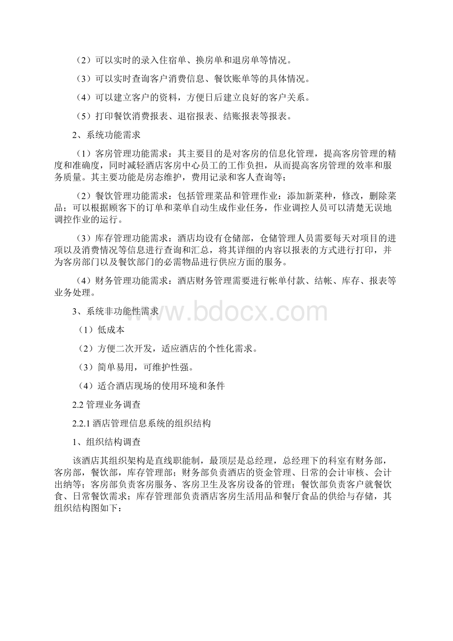 酒店管理信息系统分析报告文案Word格式文档下载.docx_第2页