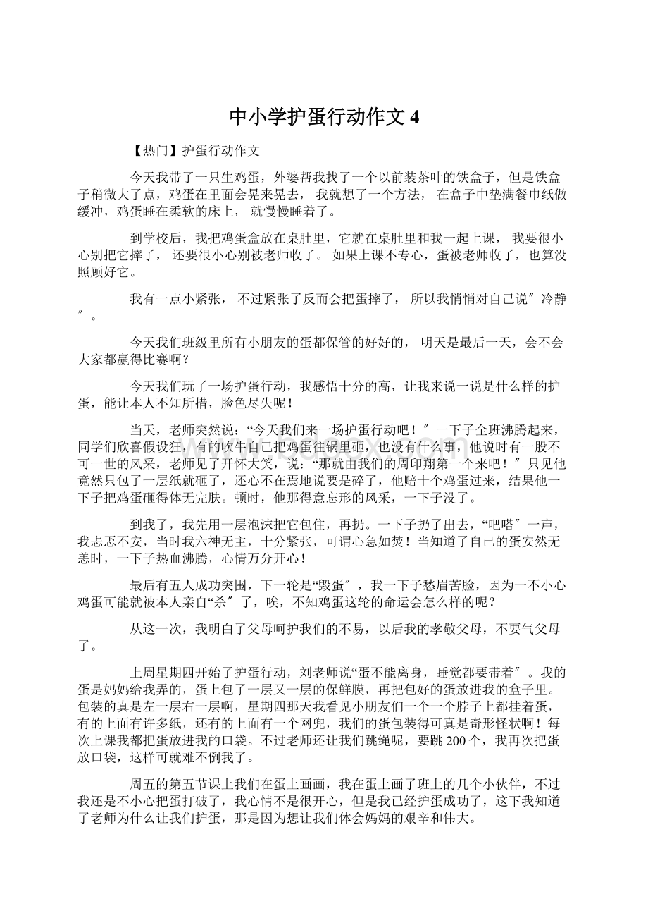 中小学护蛋行动作文4Word文档下载推荐.docx