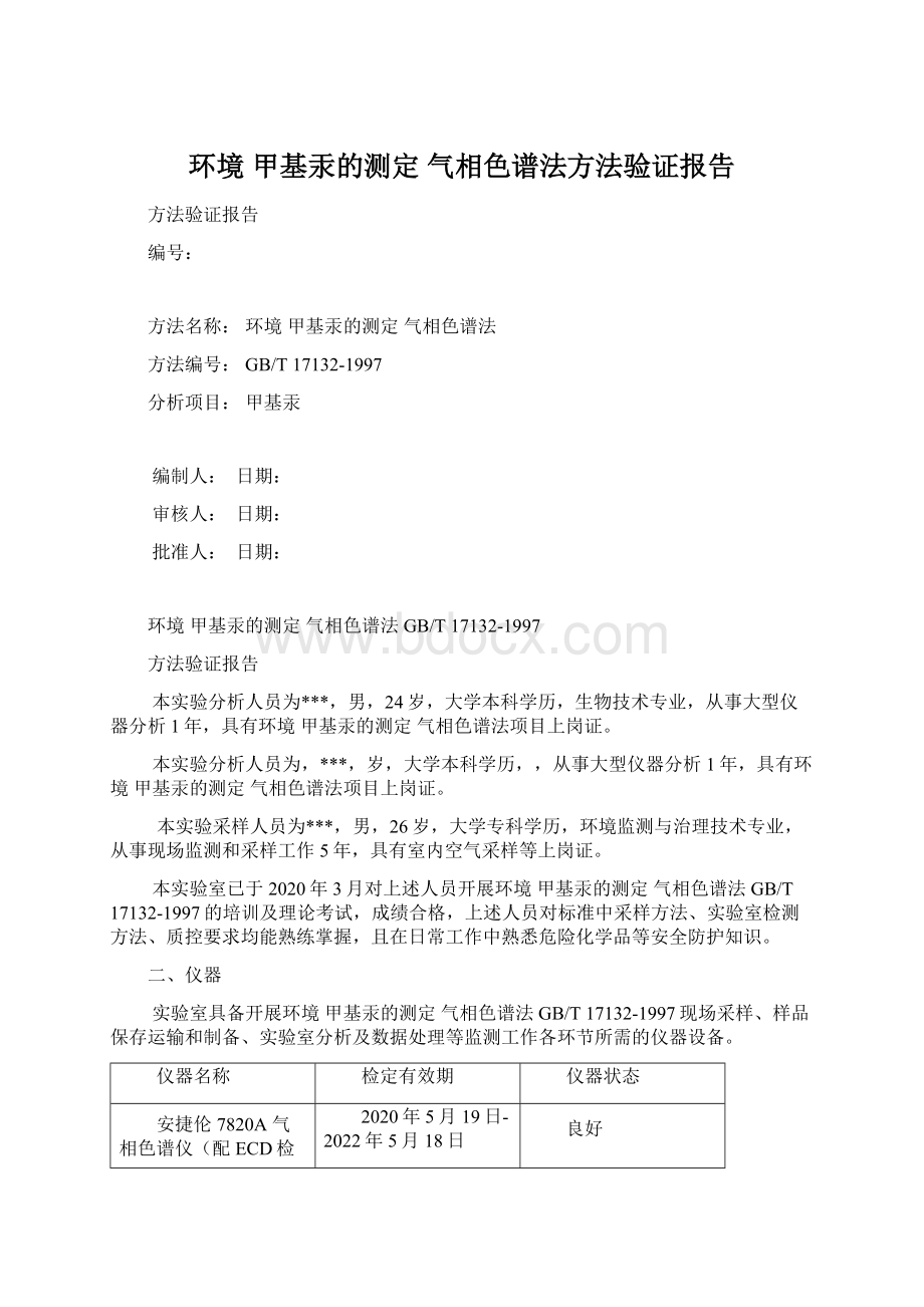 环境 甲基汞的测定 气相色谱法方法验证报告Word格式.docx