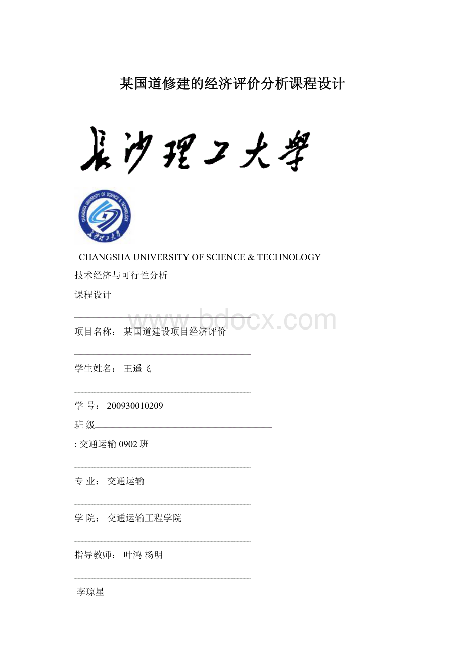 某国道修建的经济评价分析课程设计Word文件下载.docx