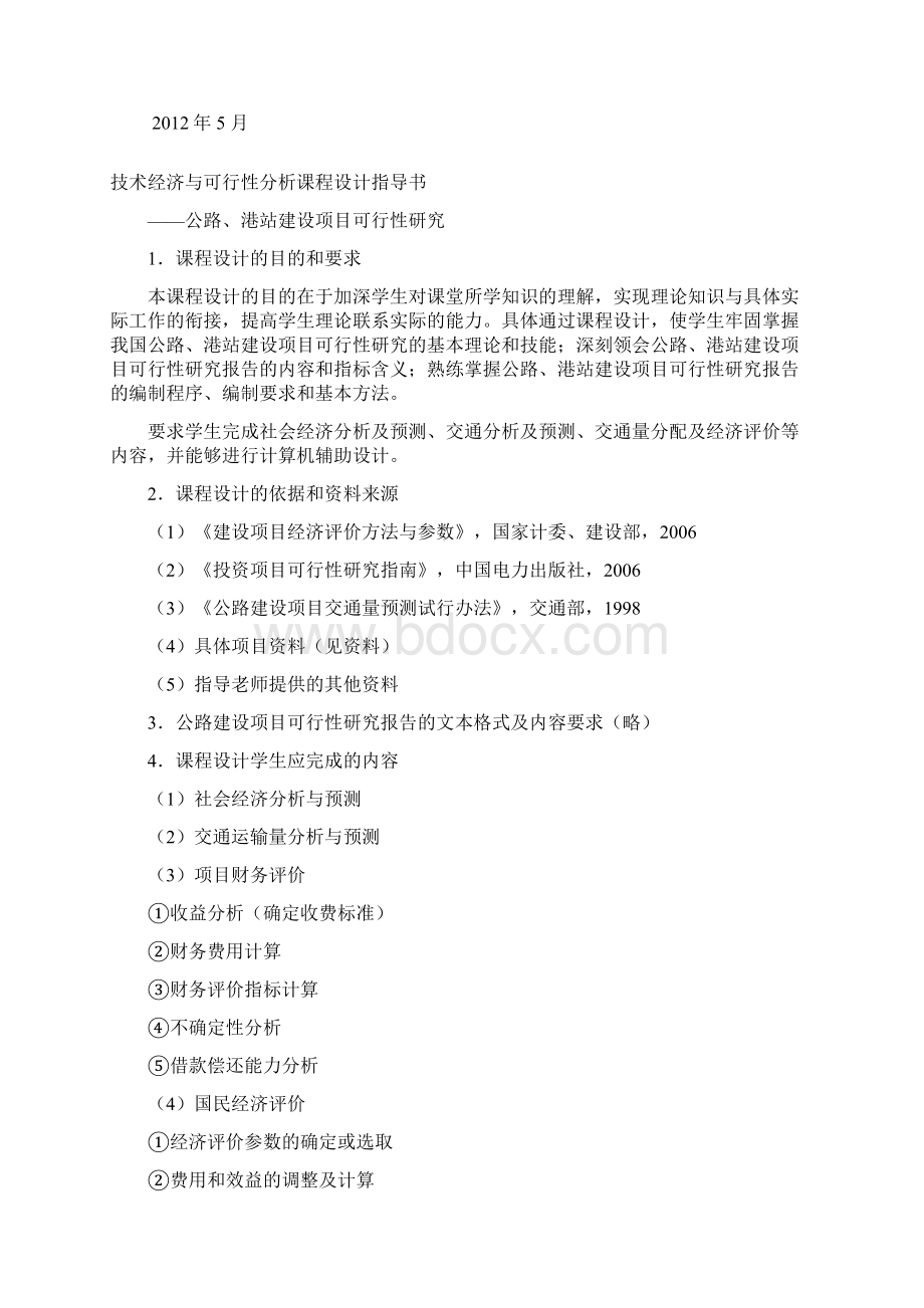 某国道修建的经济评价分析课程设计.docx_第2页