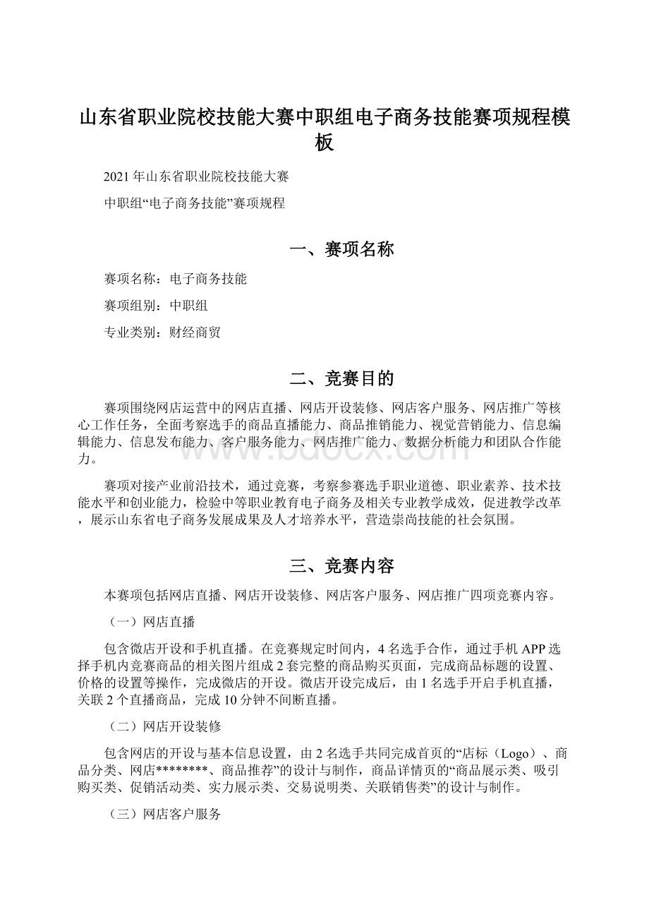 山东省职业院校技能大赛中职组电子商务技能赛项规程模板.docx_第1页