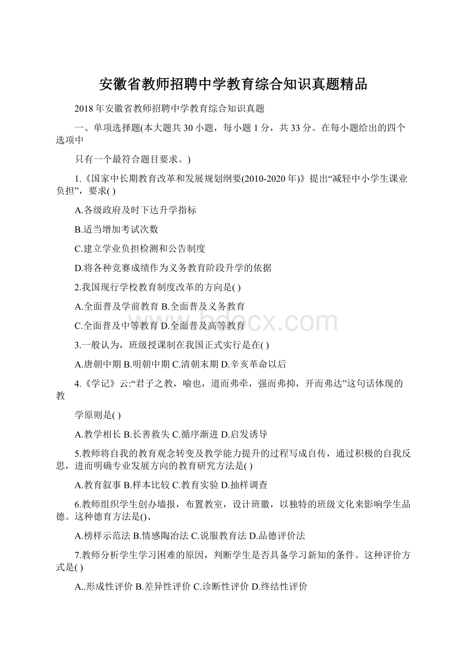 安徽省教师招聘中学教育综合知识真题精品Word文件下载.docx_第1页