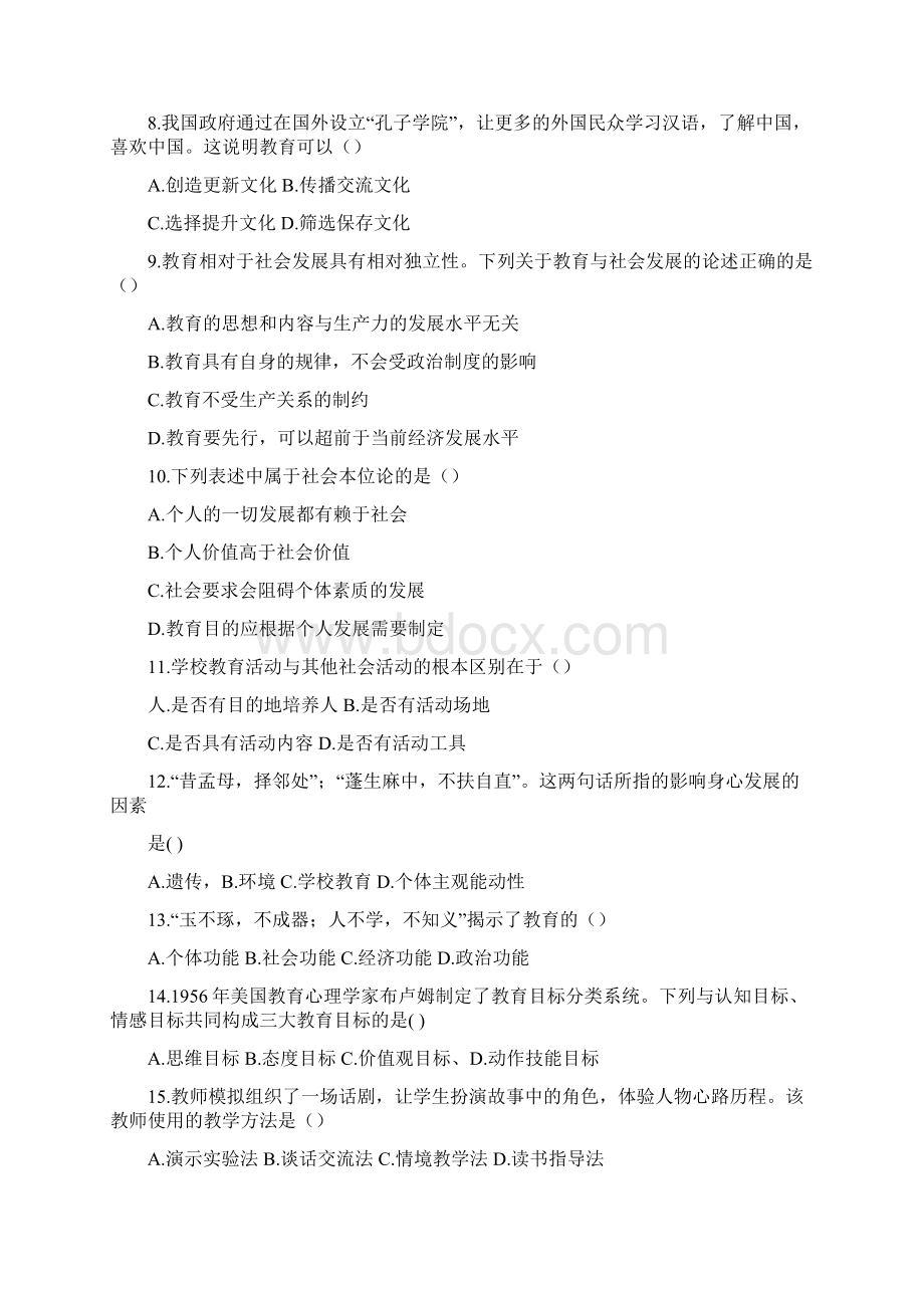 安徽省教师招聘中学教育综合知识真题精品Word文件下载.docx_第2页