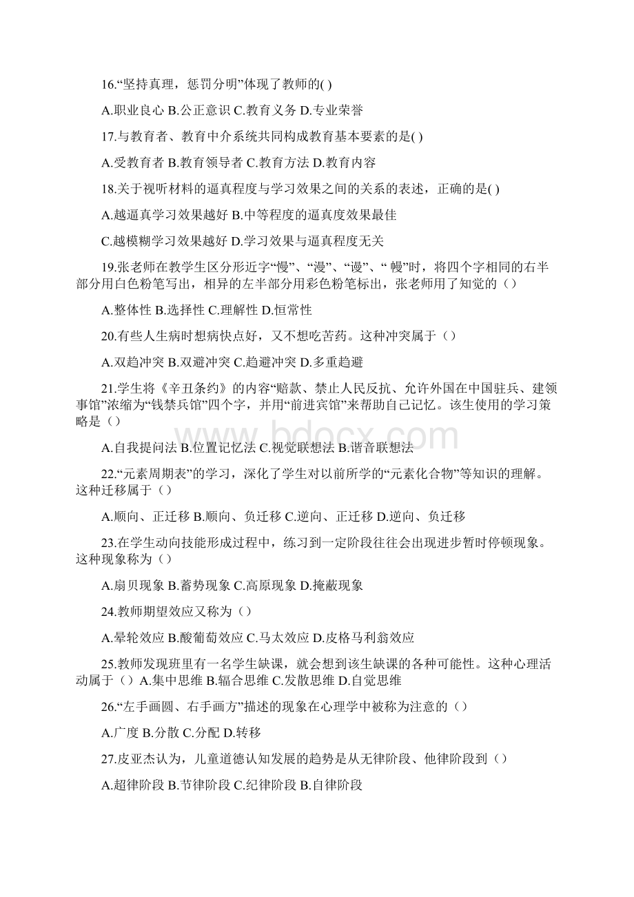 安徽省教师招聘中学教育综合知识真题精品Word文件下载.docx_第3页