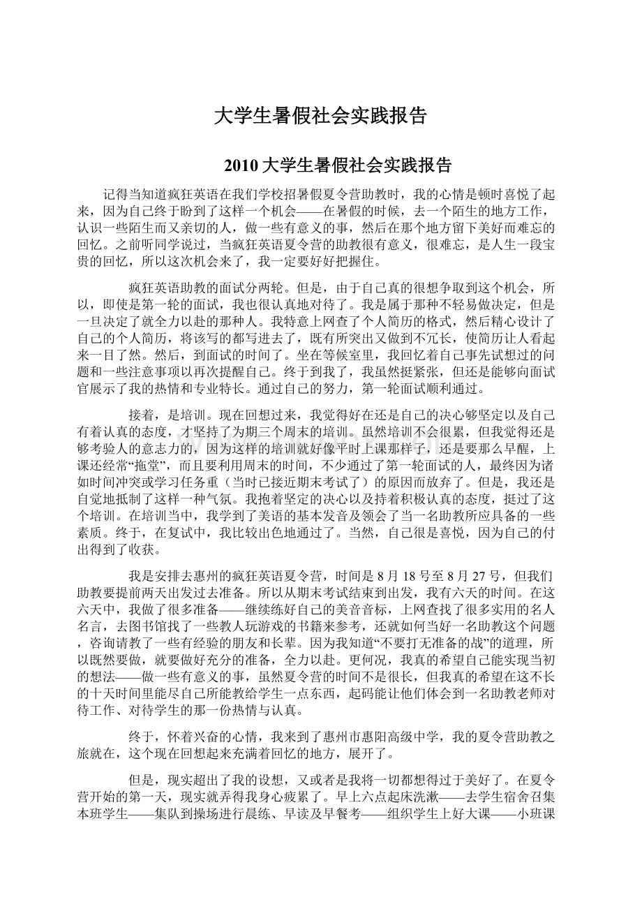 大学生暑假社会实践报告Word文档下载推荐.docx