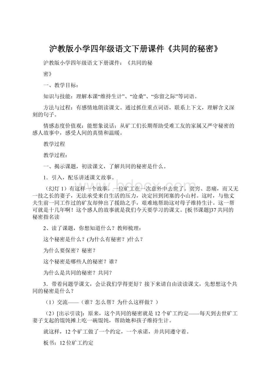 沪教版小学四年级语文下册课件《共同的秘密》Word文档下载推荐.docx