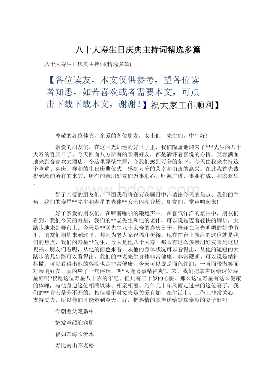 八十大寿生日庆典主持词精选多篇Word文件下载.docx_第1页