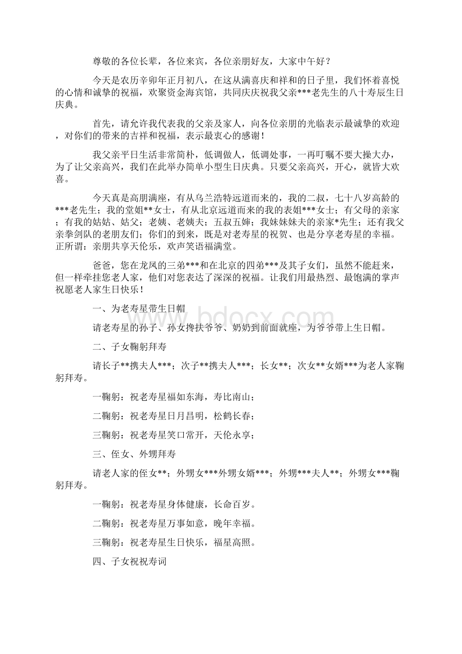 八十大寿生日庆典主持词精选多篇Word文件下载.docx_第2页