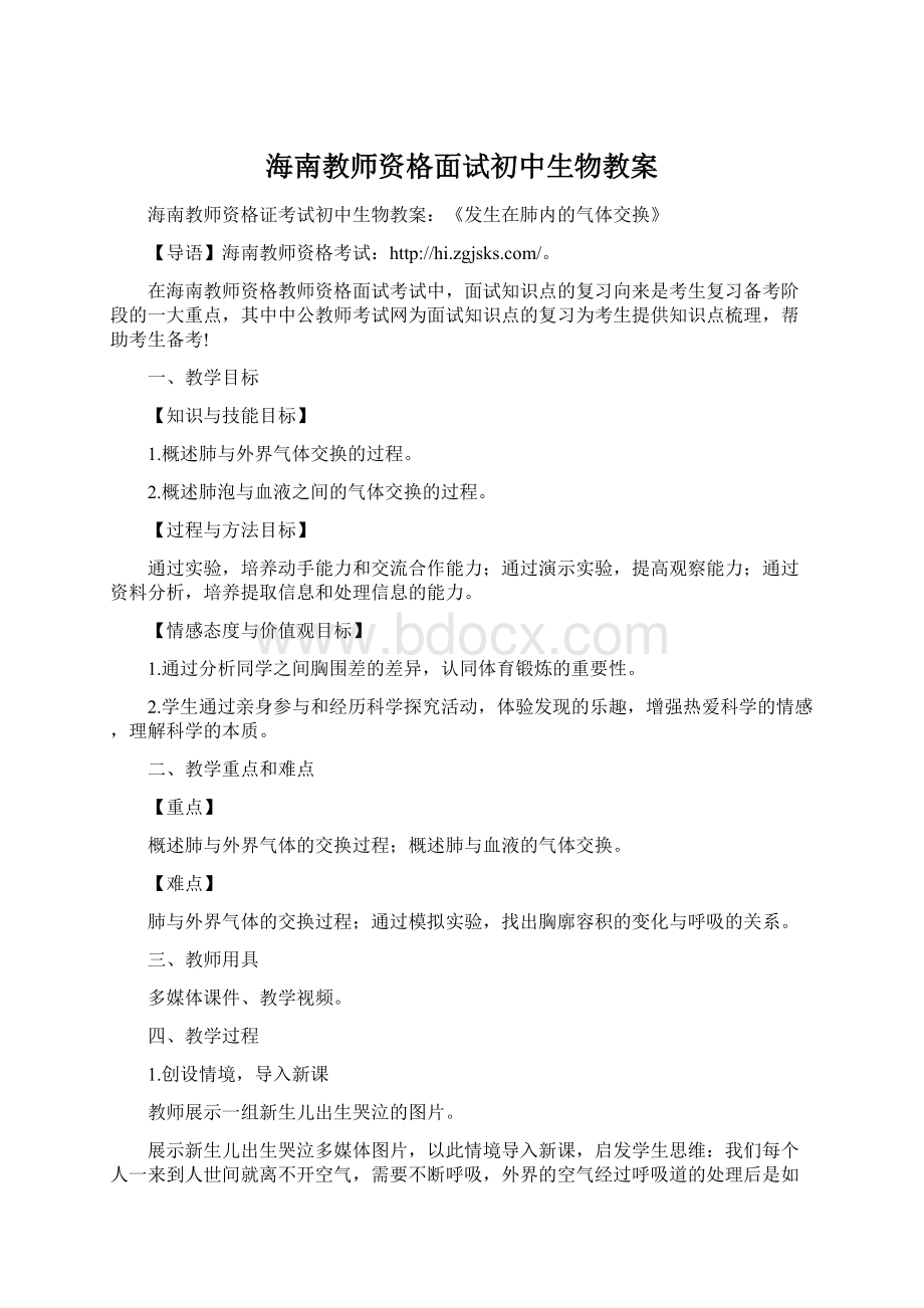 海南教师资格面试初中生物教案Word文档下载推荐.docx