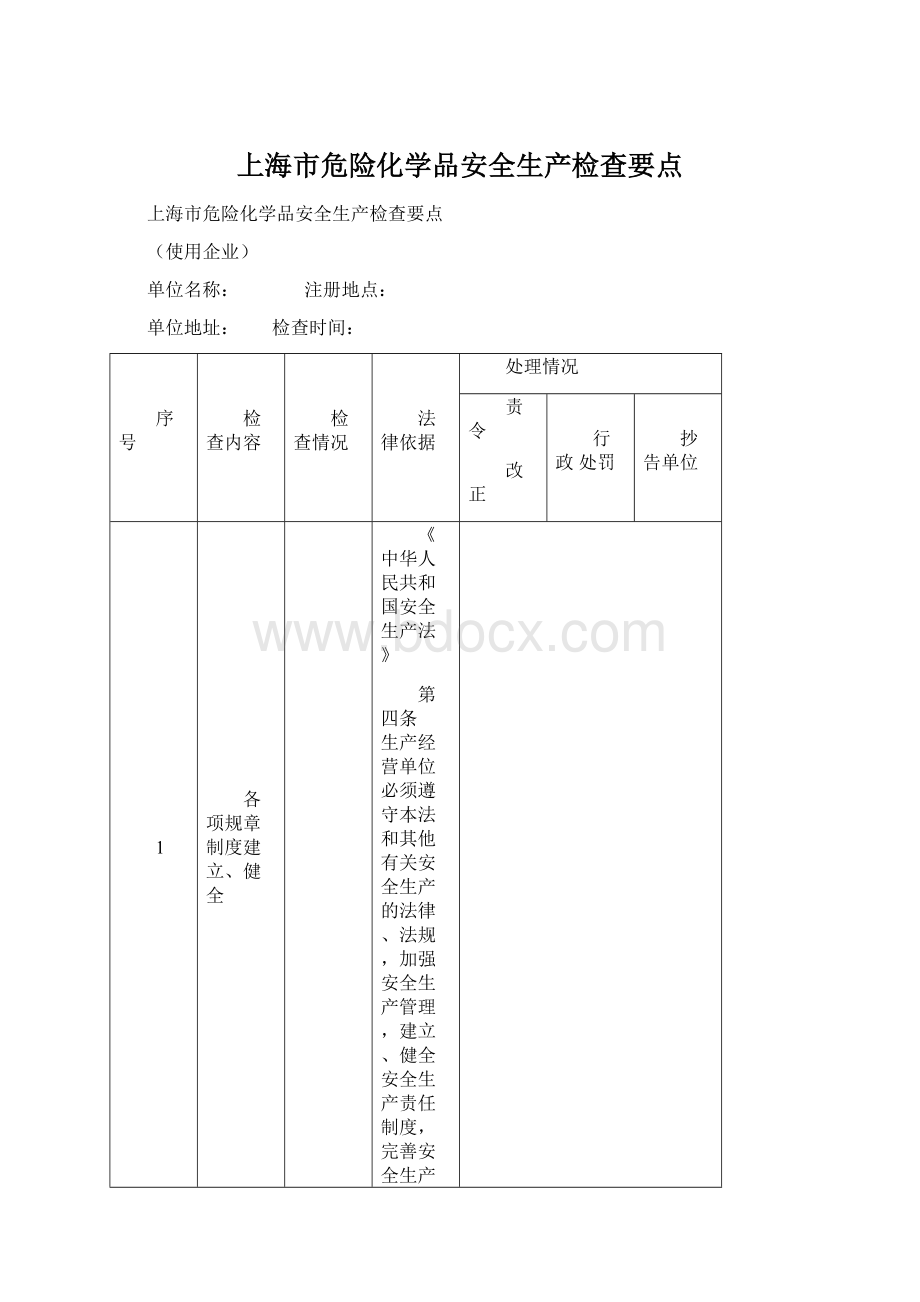 上海市危险化学品安全生产检查要点Word下载.docx_第1页