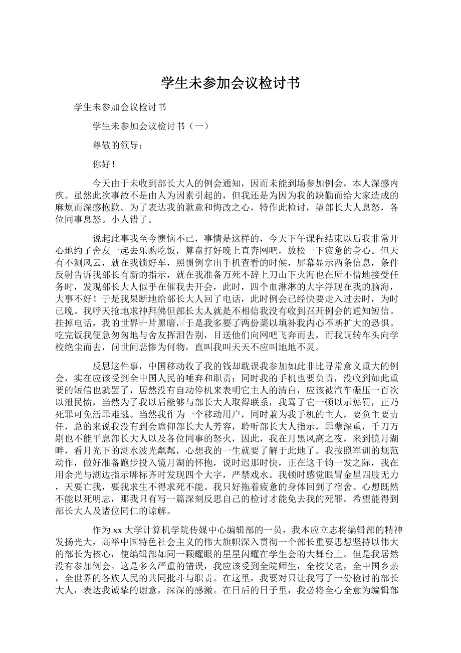 学生未参加会议检讨书Word文件下载.docx