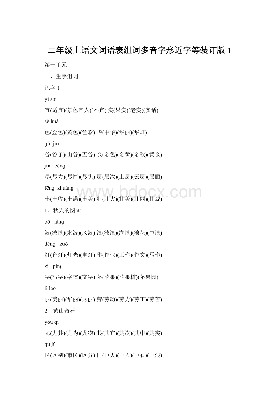 二年级上语文词语表组词多音字形近字等装订版1Word文档格式.docx