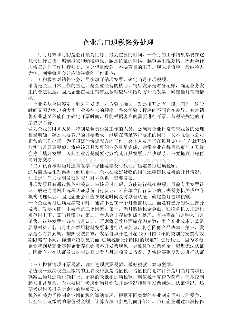 企业出口退税帐务处理.docx_第1页