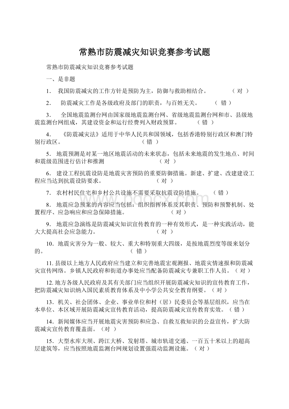 常熟市防震减灾知识竞赛参考试题Word下载.docx_第1页