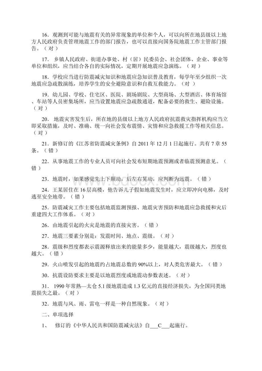 常熟市防震减灾知识竞赛参考试题Word下载.docx_第2页