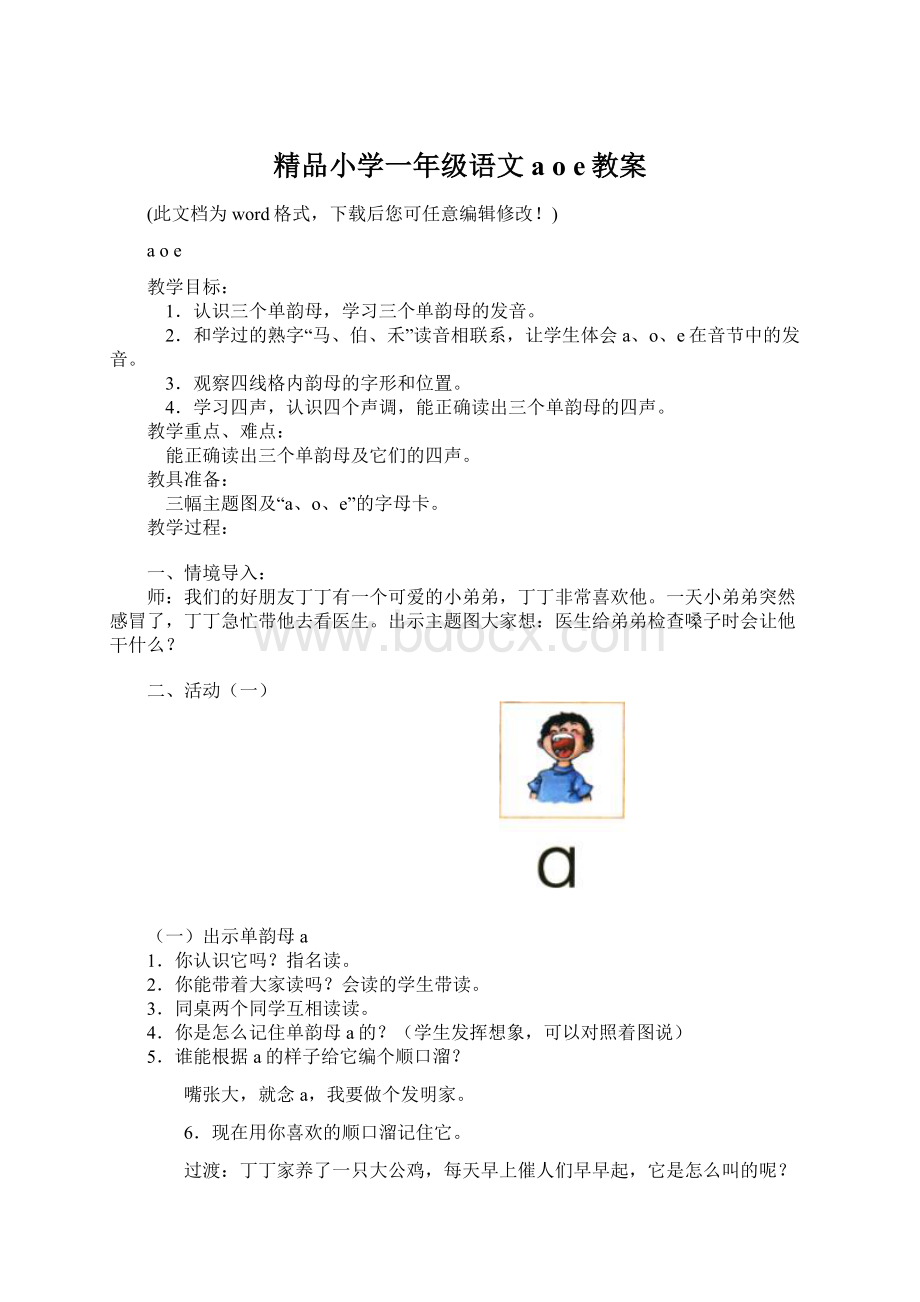 精品小学一年级语文a o e教案Word文档下载推荐.docx