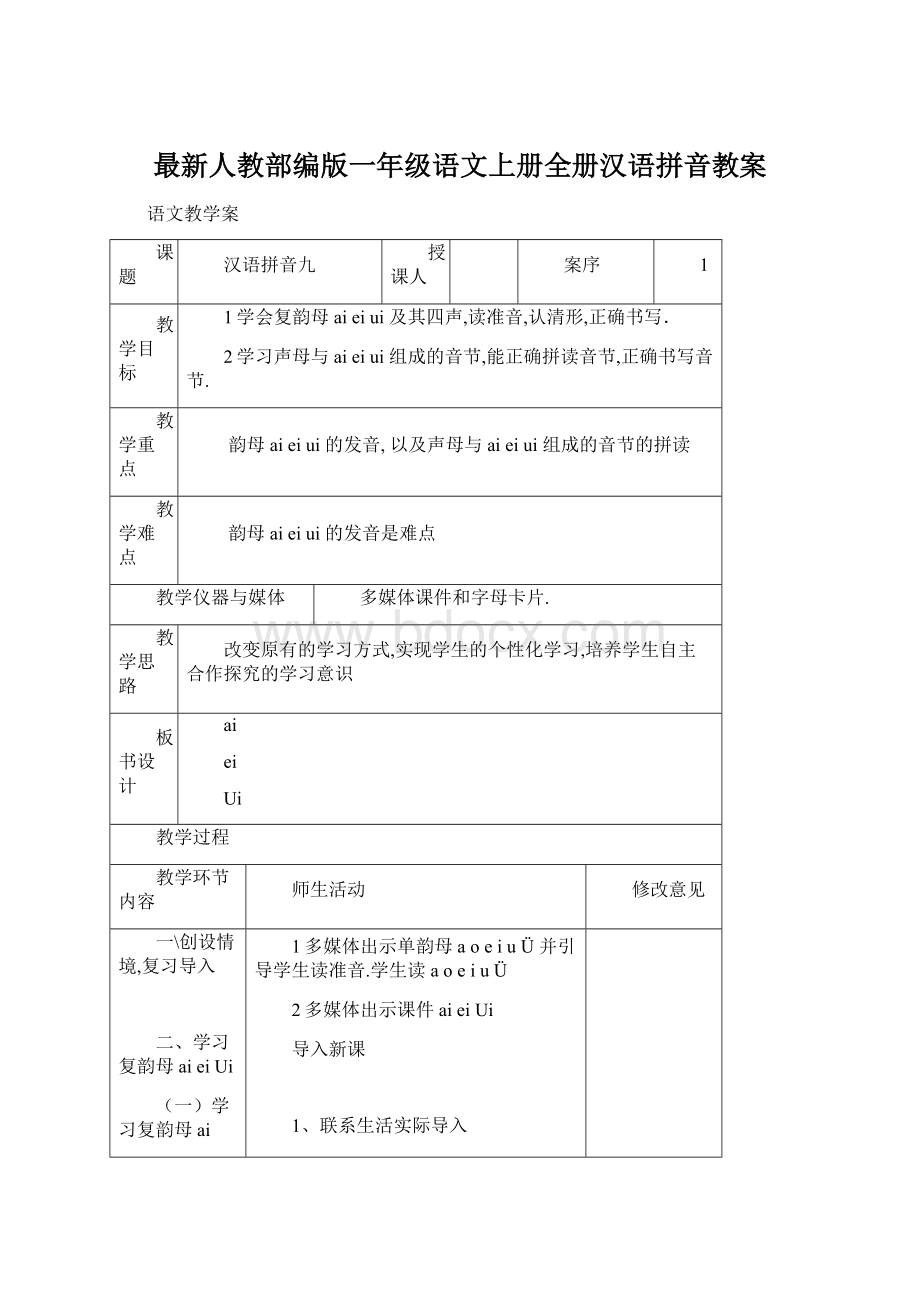 最新人教部编版一年级语文上册全册汉语拼音教案Word文档格式.docx_第1页