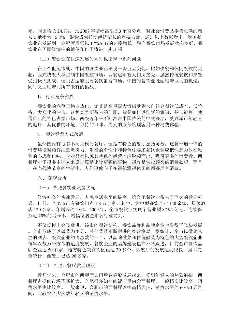 大型品牌法式西餐厅投资经营项目商业计划书Word格式.docx_第3页