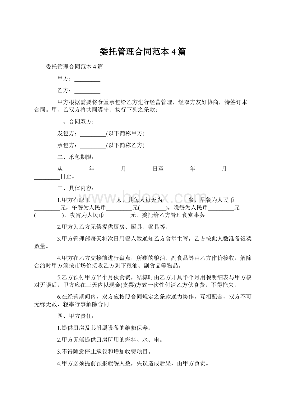 委托管理合同范本4篇Word文档下载推荐.docx_第1页