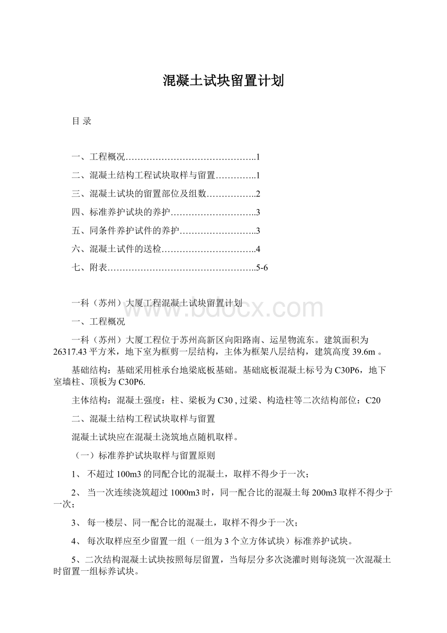 混凝土试块留置计划Word文档下载推荐.docx_第1页