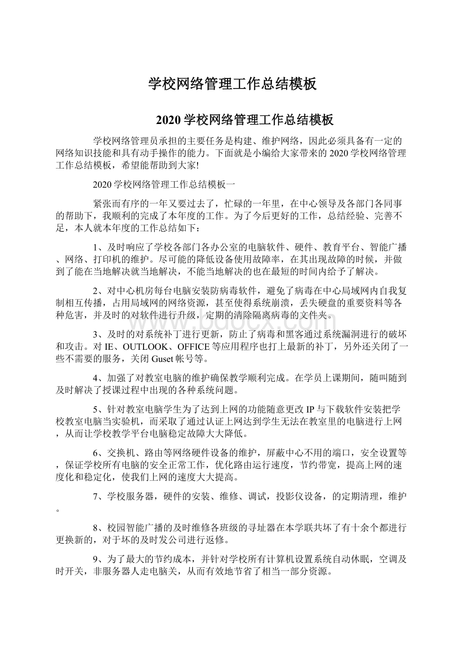 学校网络管理工作总结模板文档格式.docx