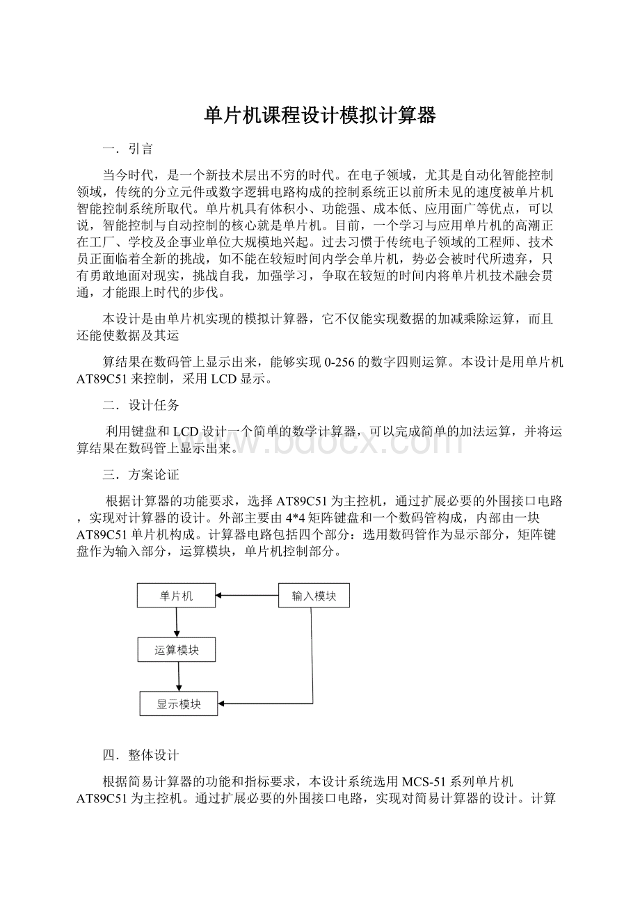 单片机课程设计模拟计算器Word格式文档下载.docx