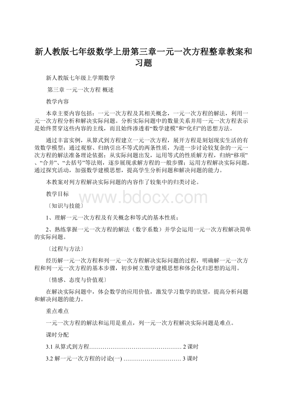 新人教版七年级数学上册第三章一元一次方程整章教案和习题Word文件下载.docx_第1页