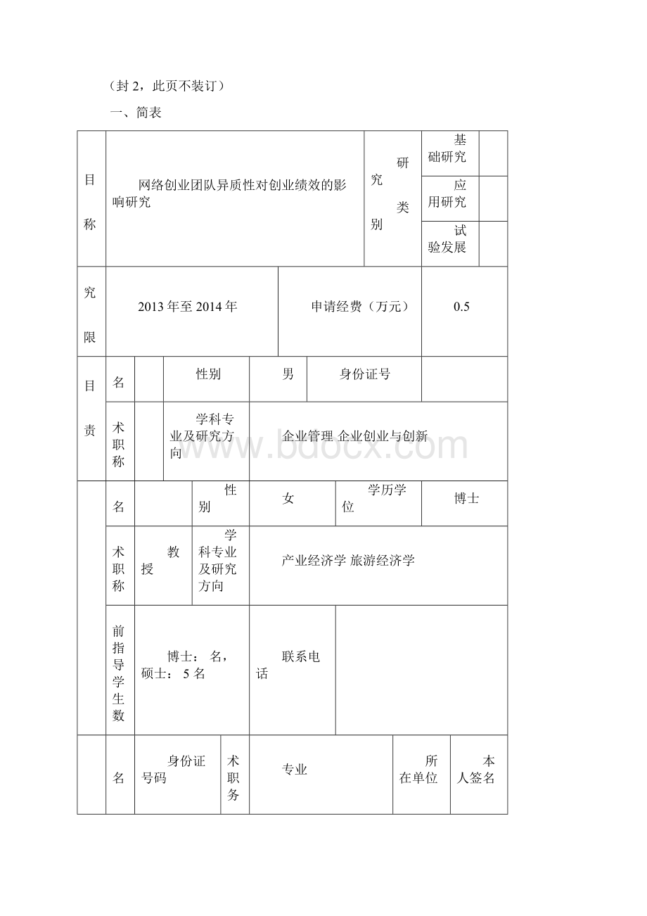 南华大学研究生科研创新项目申请书.docx_第2页