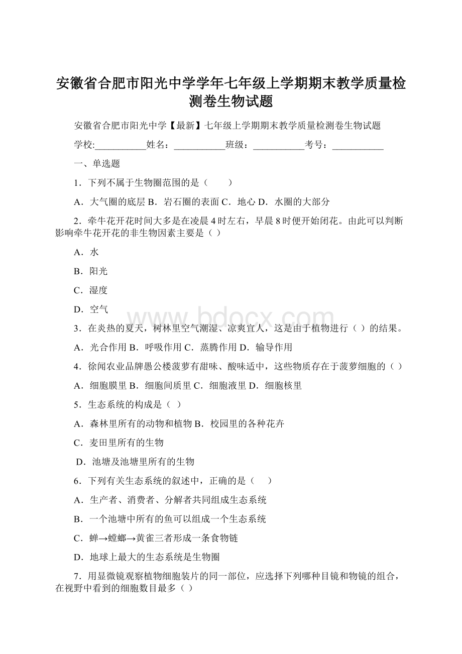 安徽省合肥市阳光中学学年七年级上学期期末教学质量检测卷生物试题文档格式.docx