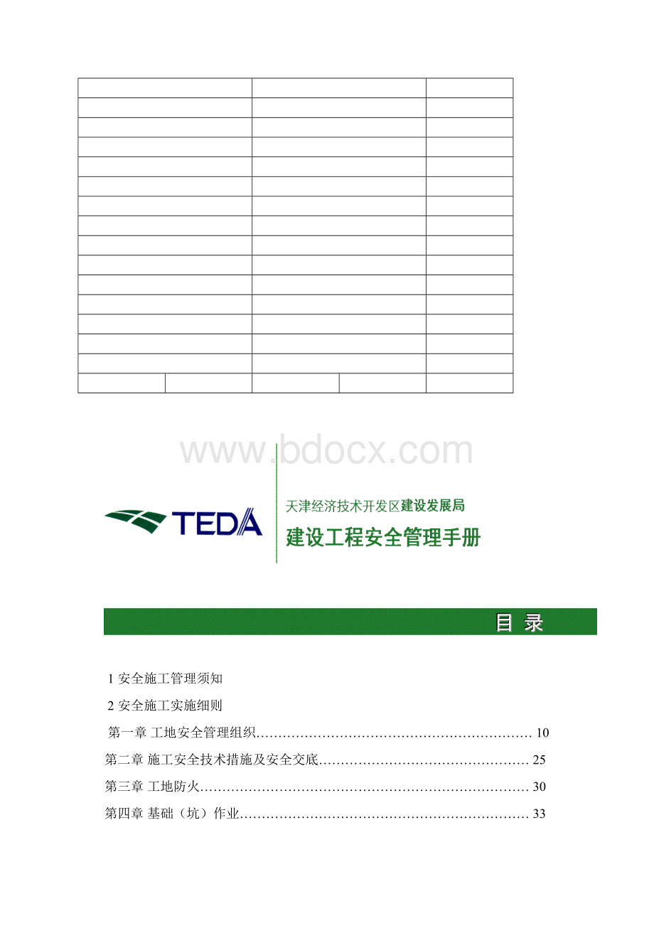 建设工程施工安全管理手册文档格式.docx_第2页