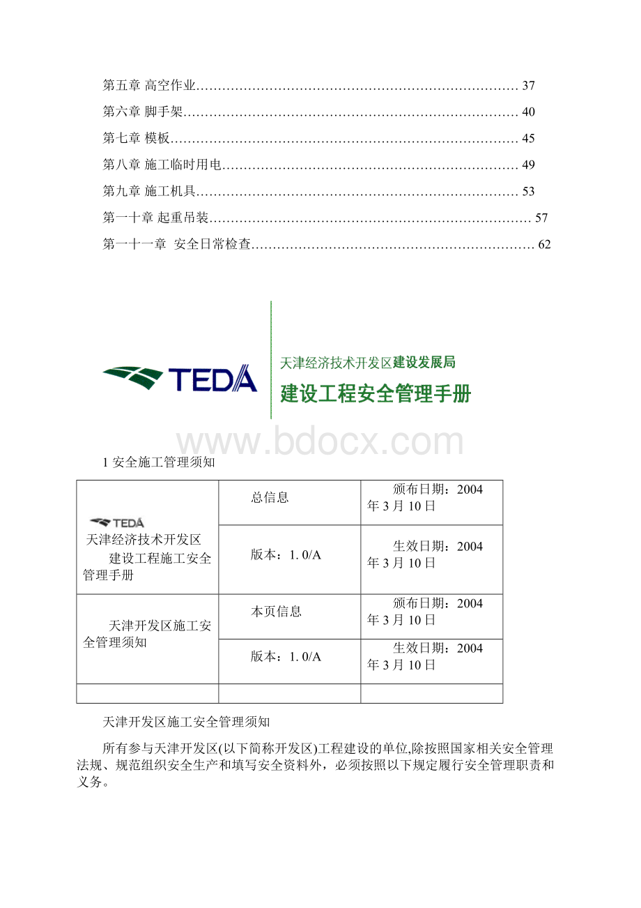 建设工程施工安全管理手册文档格式.docx_第3页