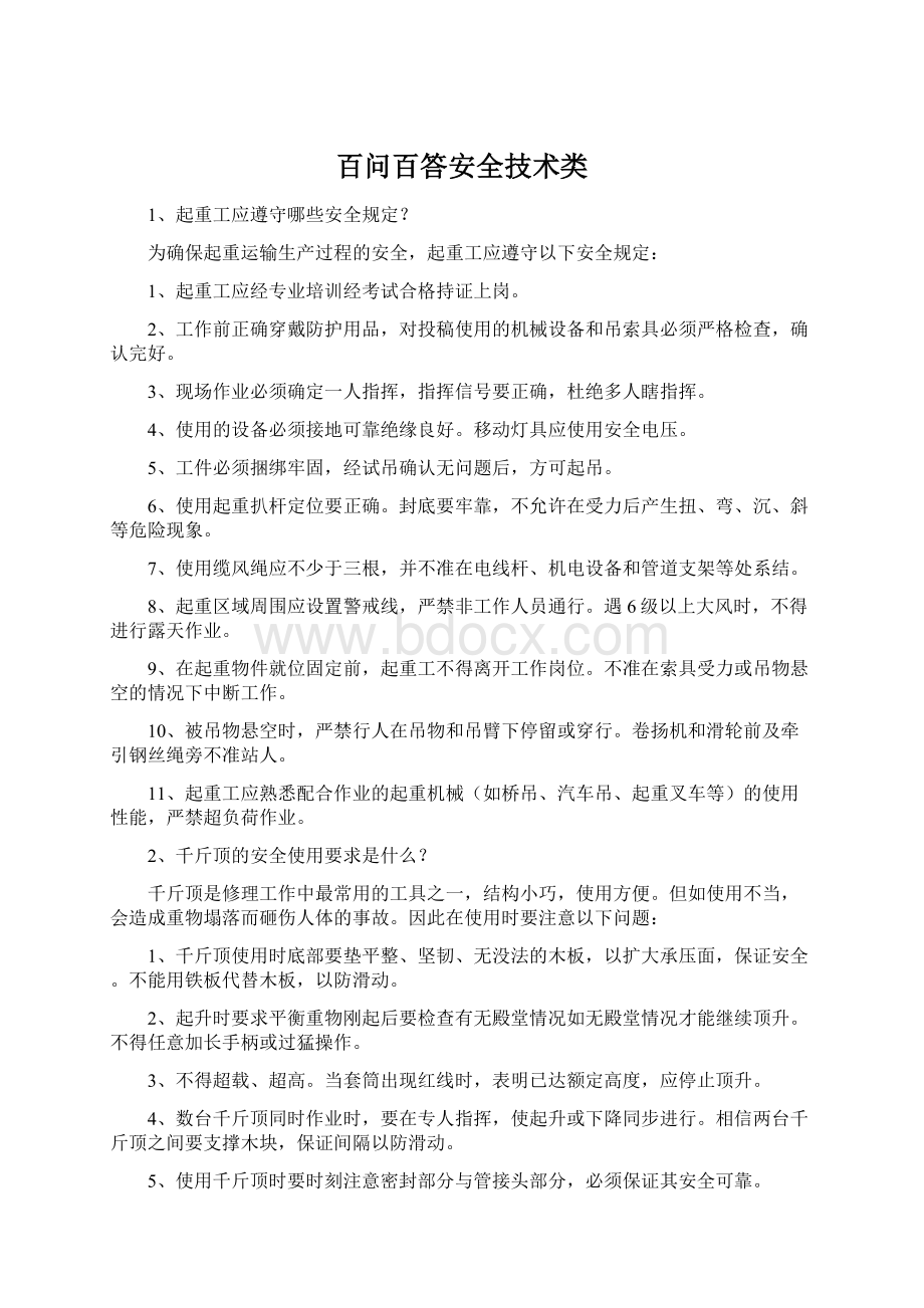 百问百答安全技术类.docx