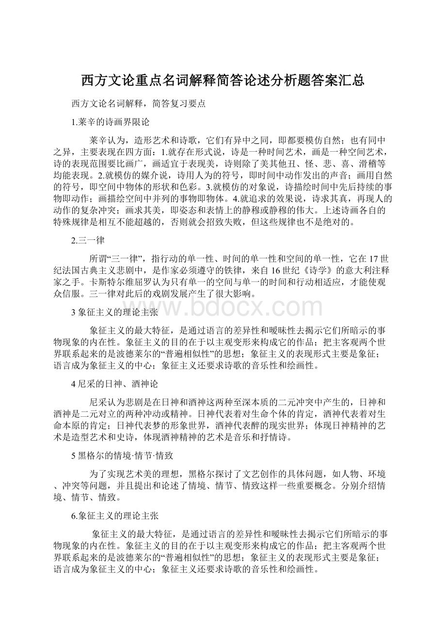 西方文论重点名词解释简答论述分析题答案汇总.docx_第1页