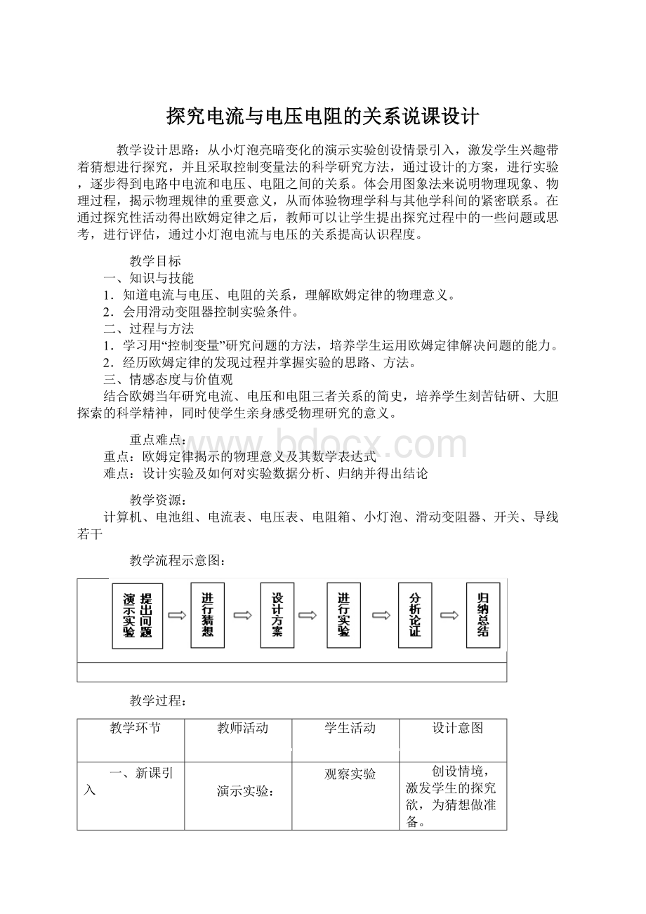 探究电流与电压电阻的关系说课设计Word文件下载.docx_第1页