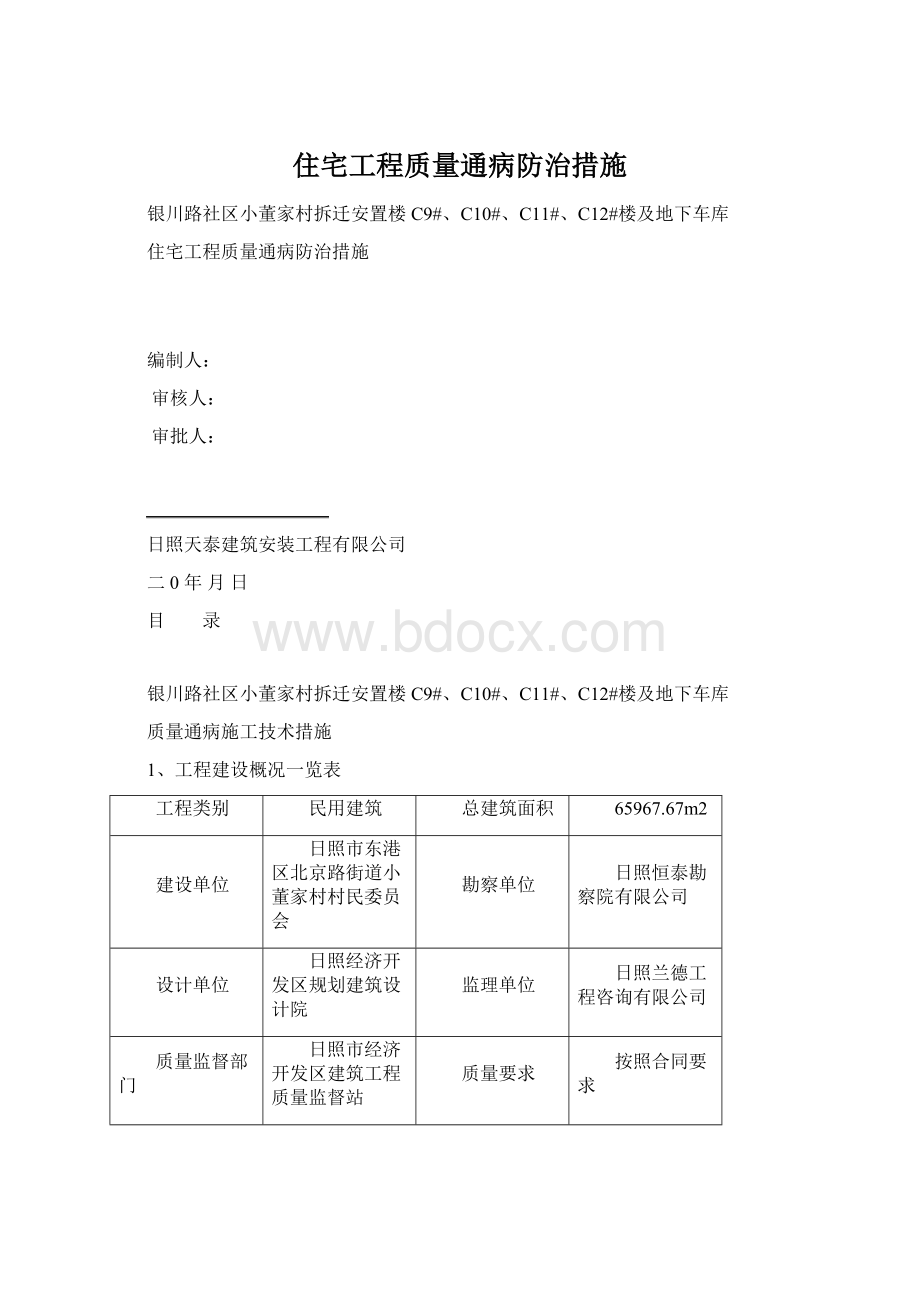 住宅工程质量通病防治措施Word下载.docx_第1页