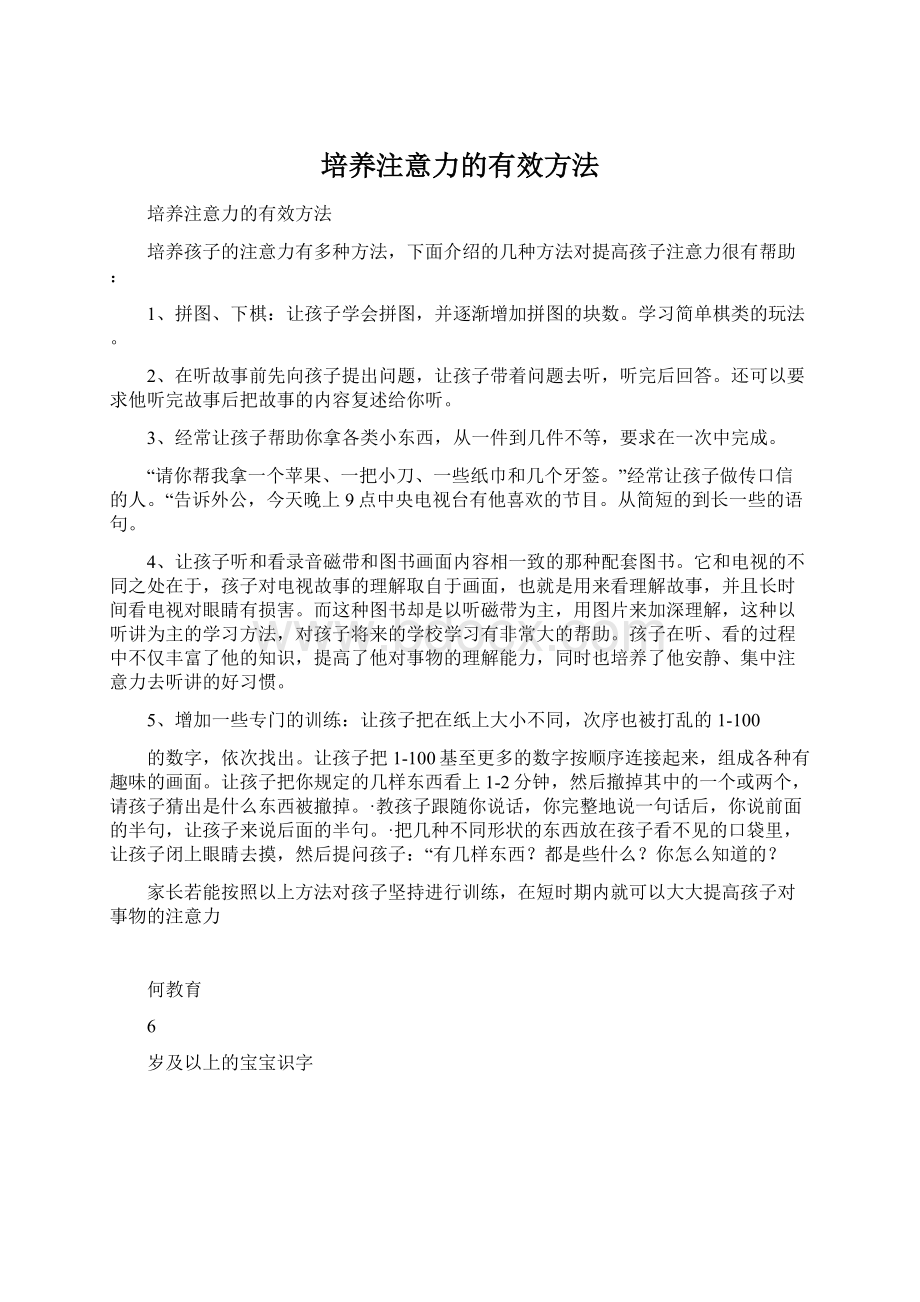 培养注意力的有效方法.docx