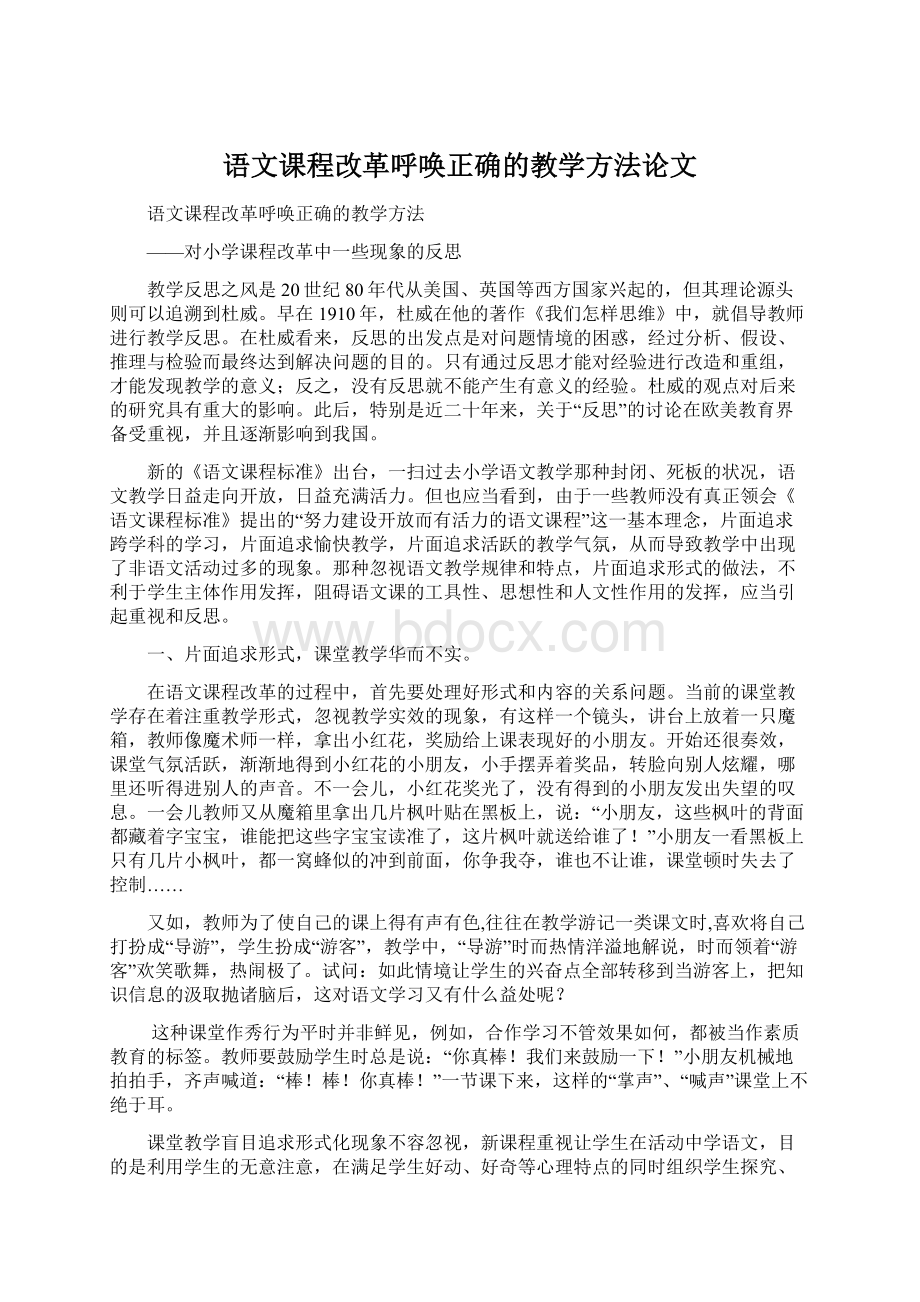 语文课程改革呼唤正确的教学方法论文文档格式.docx_第1页