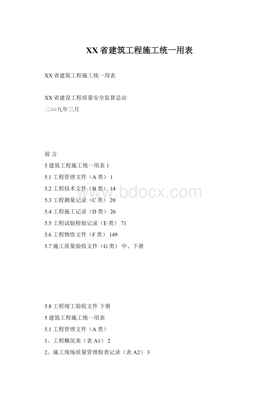 XX省建筑工程施工统一用表Word文档下载推荐.docx