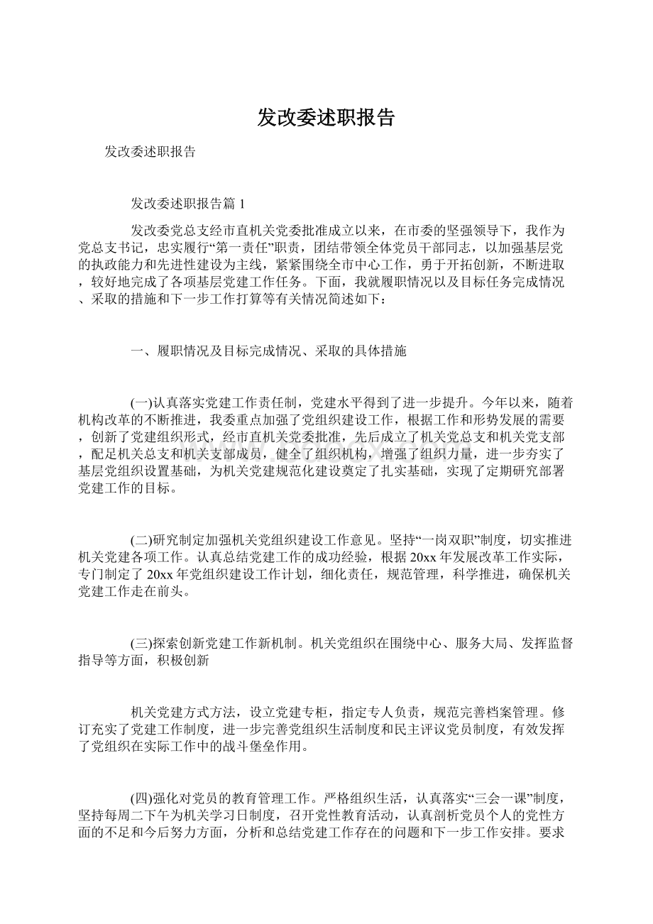 发改委述职报告.docx_第1页