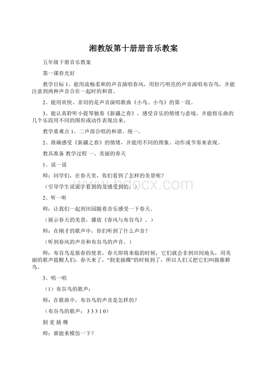 湘教版第十册册音乐教案Word格式.docx_第1页