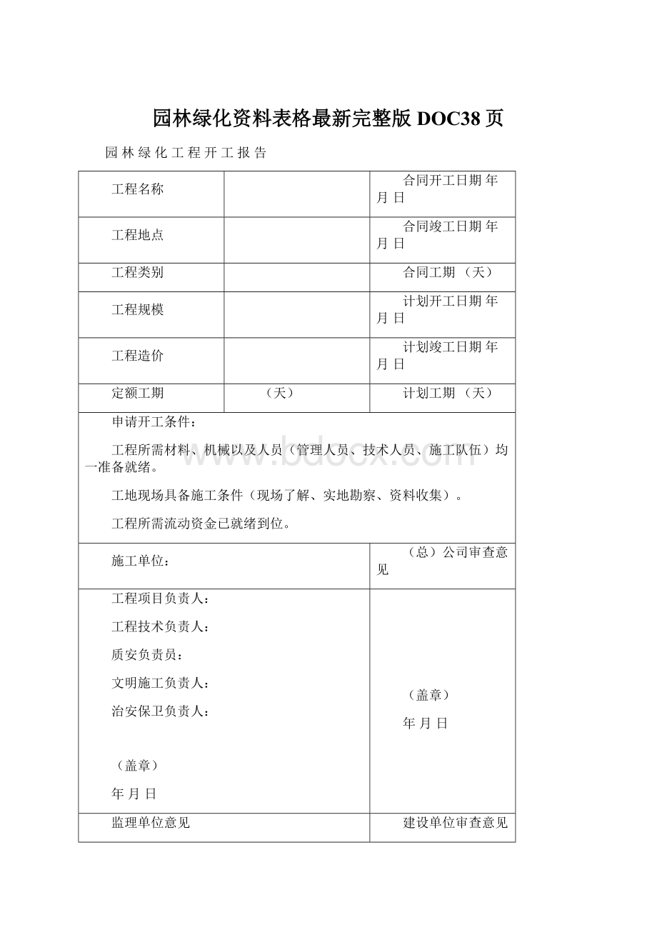 园林绿化资料表格最新完整版DOC38页.docx_第1页